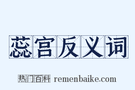 蕊宫反义词是什么意思的图片